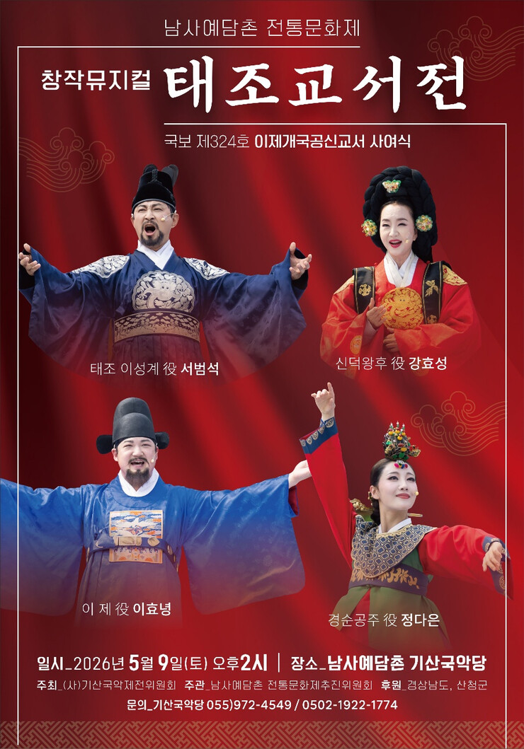 산청군, 기산국악당서 9일 창작뮤지컬...