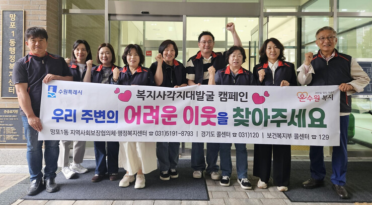 수원시 영통구 망포1동 지사협, 위기가구 발굴 캠페인