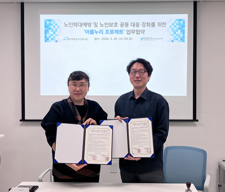 시립서대문농아인복지관, 노인 학대 예방 협약