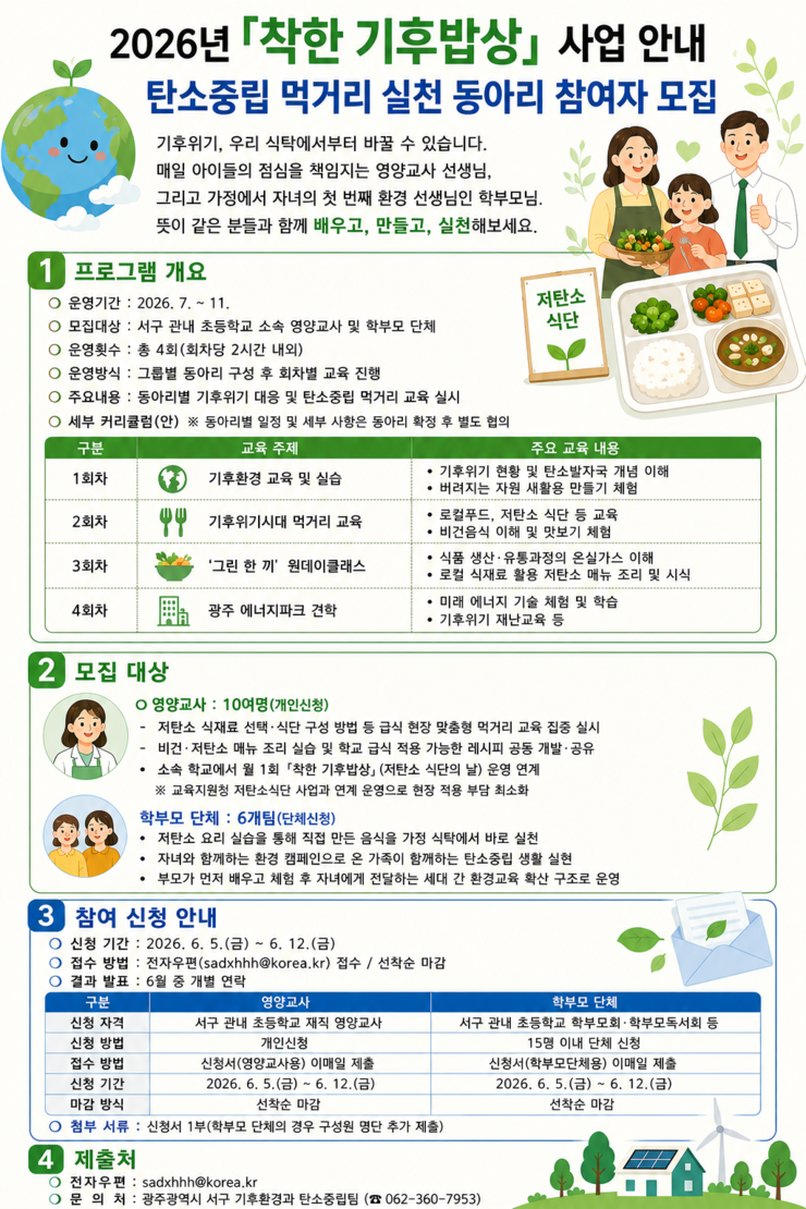 광주광역시 서구, ‘착한 기후밥상’ ...