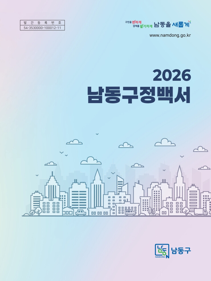 인천시 남동구, '2026 구...
