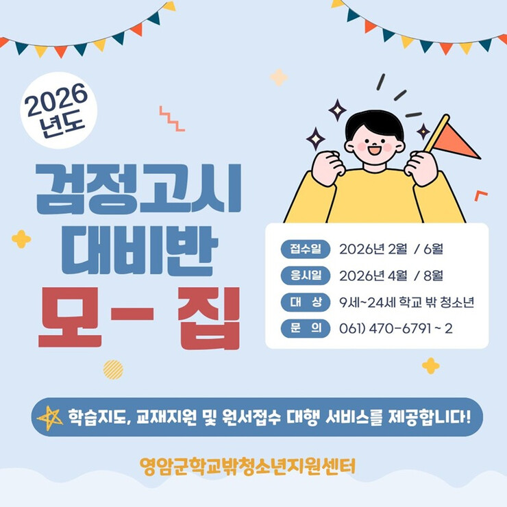 영암군 학교밖청소년지원센터, 2차 검...