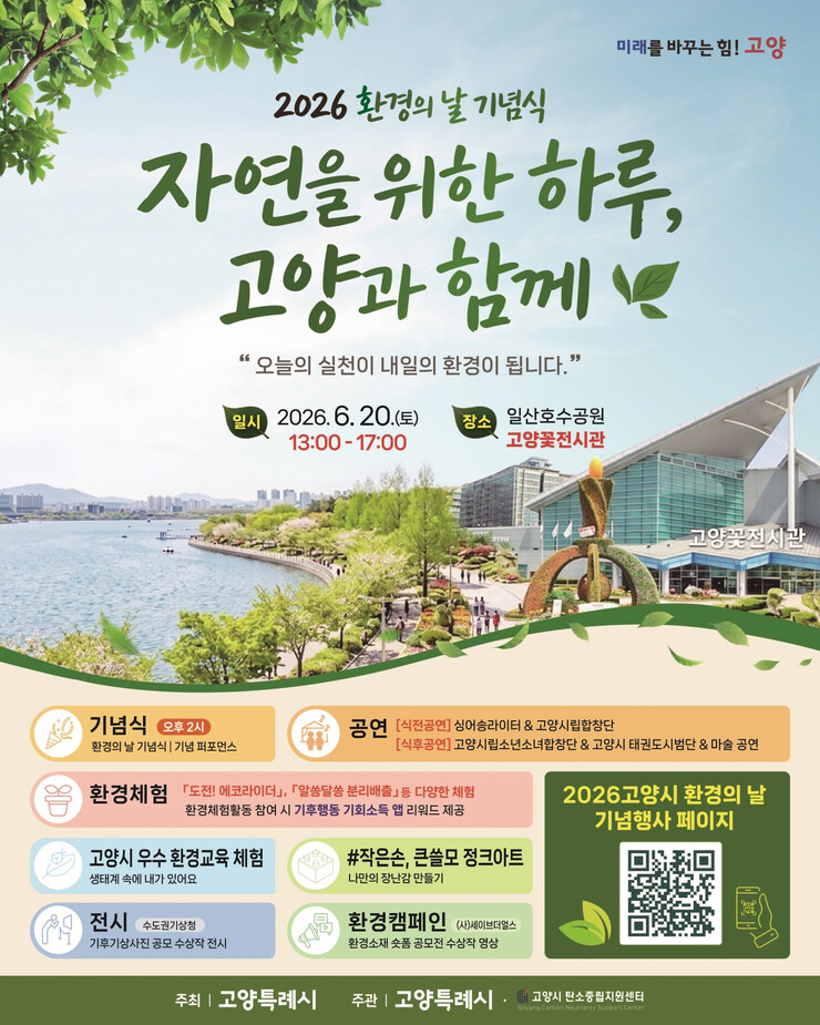 고양시, 20일 환경의 날 기념 행사...