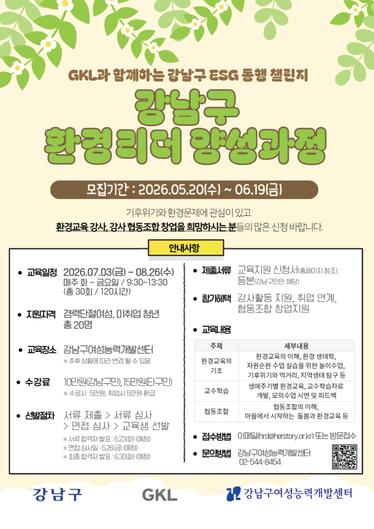강남구, 환경리더 양성과정 교육생 1...