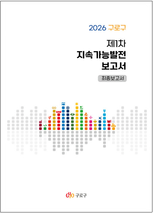 구로구, 지속가능발전 보고서 발간