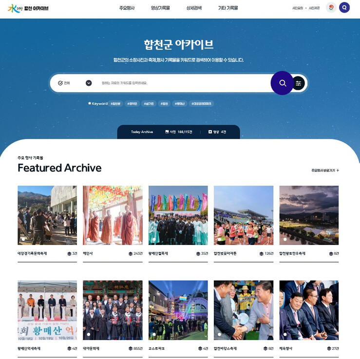 합천군, 기록물 아카이브 개편