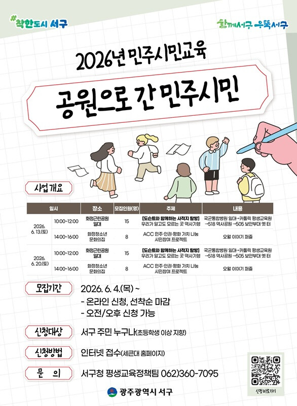 광주광역시 서구, ‘공원으로 간 민주...