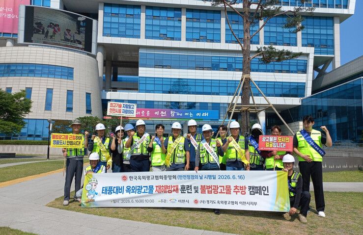 이천시, 불법 광고물 추방 캠페인