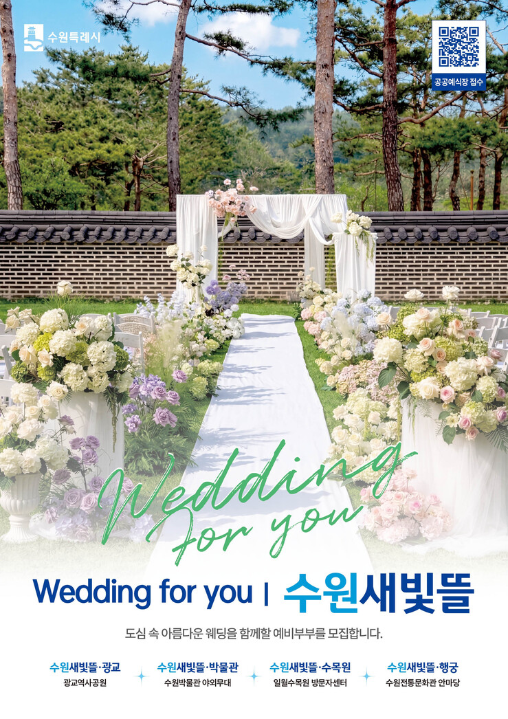 [로컬거버넌스] 경기 수원시, '수원새빛뜰' 공공예식장 4곳 운영