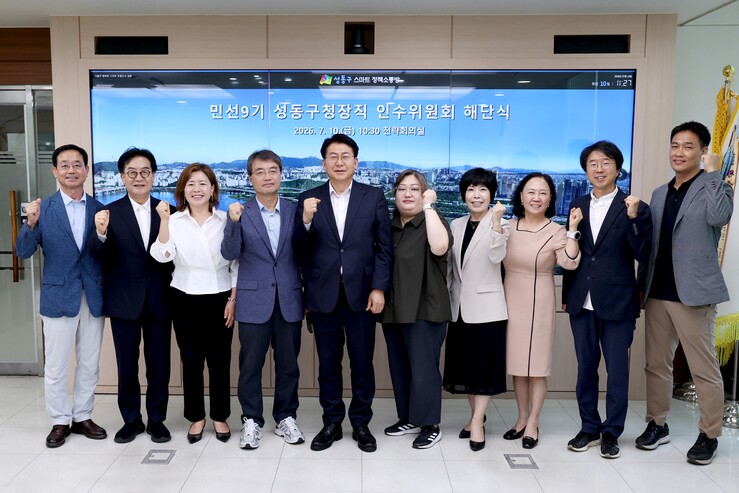 성동구청장직 인수위원회 해단식