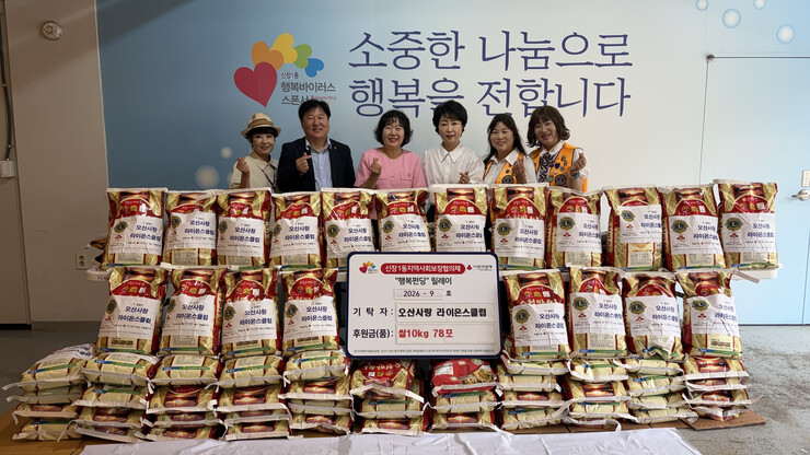 오산시 신장1동, 라이온스클럽 쌀 기탁식