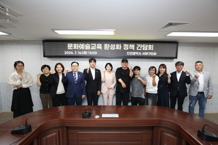 서해구의회, 문화예술교육 활성화 모색...