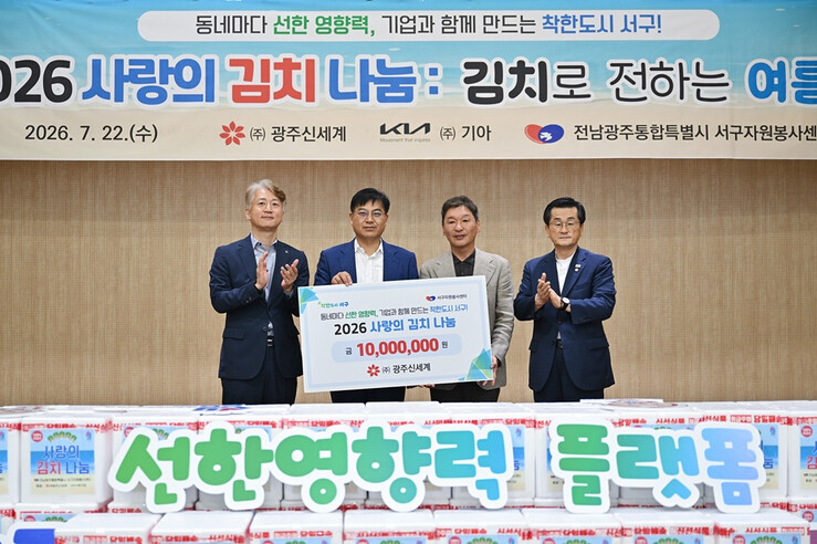 전남광주통합특별시 서구, 사랑의 김치 나눔