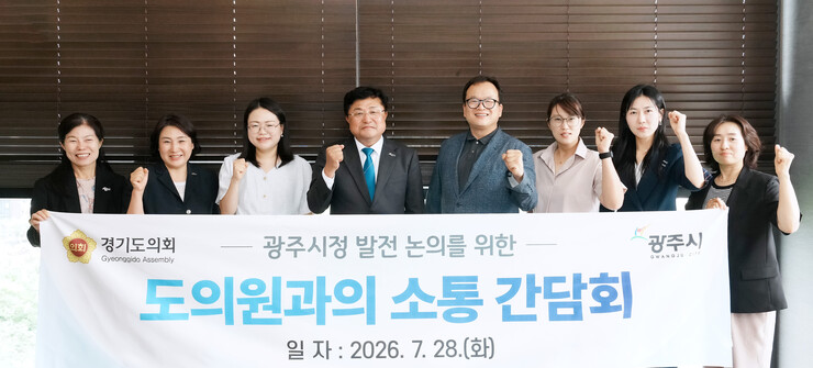 광주시, 경기도의원들과 소통간담회