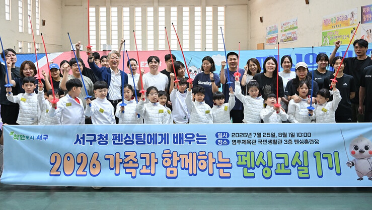 전남광주통합특별시 서구, ‘가족과 함께하는 펜싱교실’ 개최