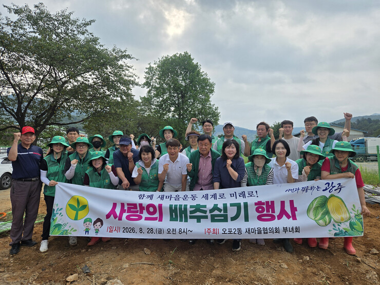 광주시 오포2동 새마을회, 이웃사랑 실천 위한 ‘배추 심기’ 진행