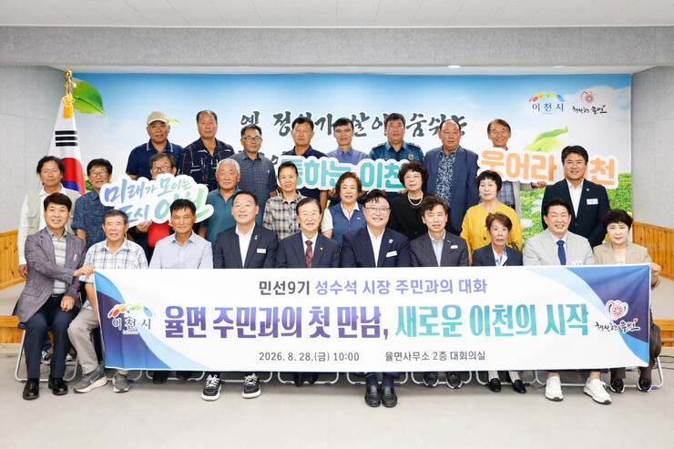 성수석 이천시장, 율면 주민과의 대화
