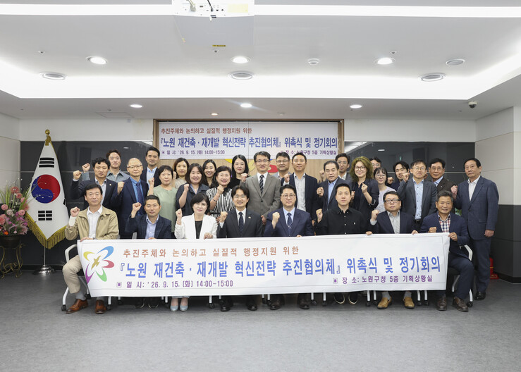 노원구, 재건축재개발 혁신전략 추진협...