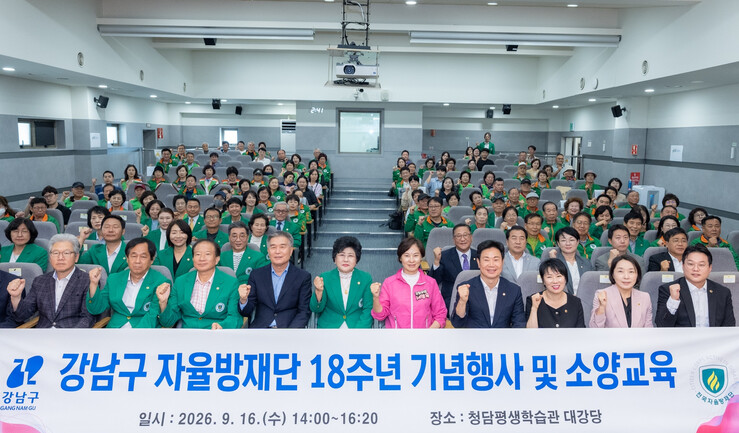 강남구의회, 자율방재단 창단 18주년...