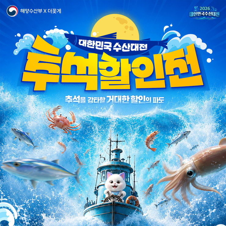 '더꽃게', 해수부 &...