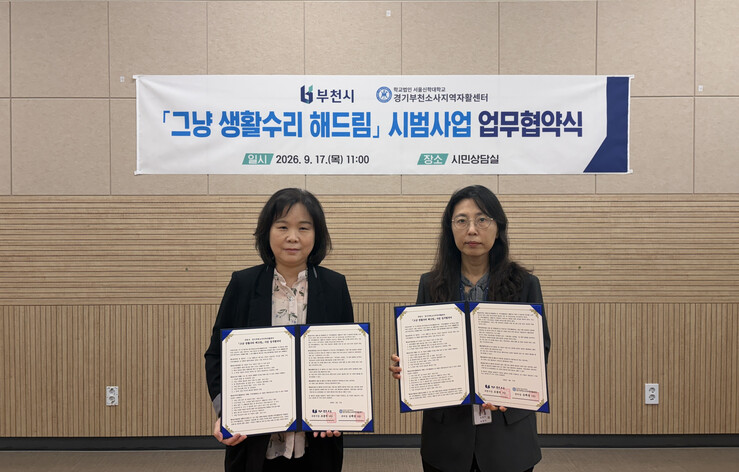 부천시, ‘그냥 생활수리 해드림’ 시...