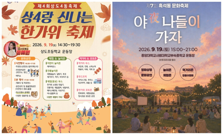 동작구, 상도4동 ·흑석동서 가을축제...
