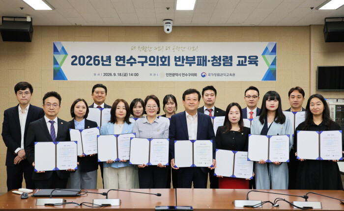 연수구의회, ‘반부패·청렴 대면 교육...