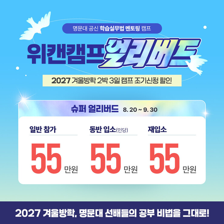 위캔캠프, 겨울방학캠프 조기 신청 접...