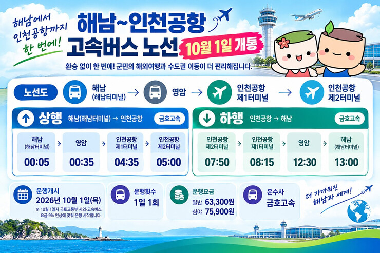 해남~인천공항 고속버스 10월 1일 ...