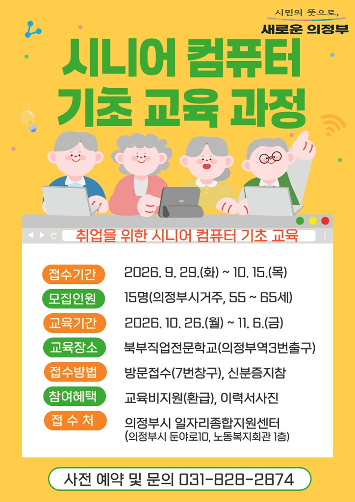의정부시, 시니어 구직자에 컴퓨터 교...