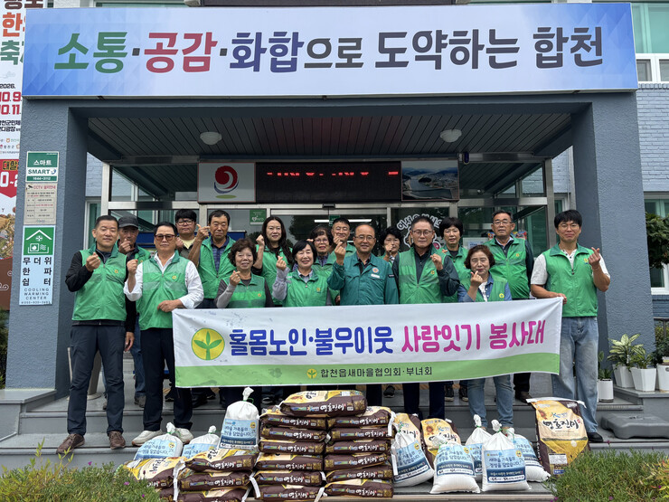 합천읍 새마을협의회·부녀회, 취약계층...