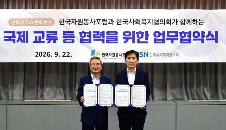 한국사회복지협의회, 한국자원봉사포럼과...