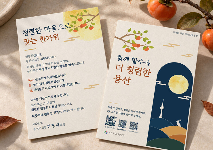 용산구, 추석 맞아 ‘구청장 청렴레터...