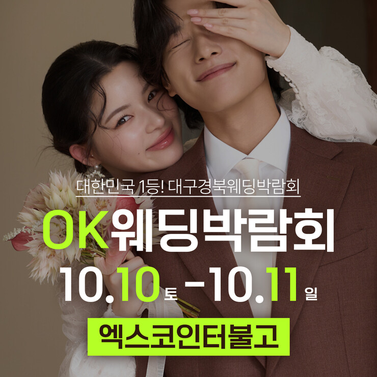 OK웨딩, 10월10~11일 대구웨딩...