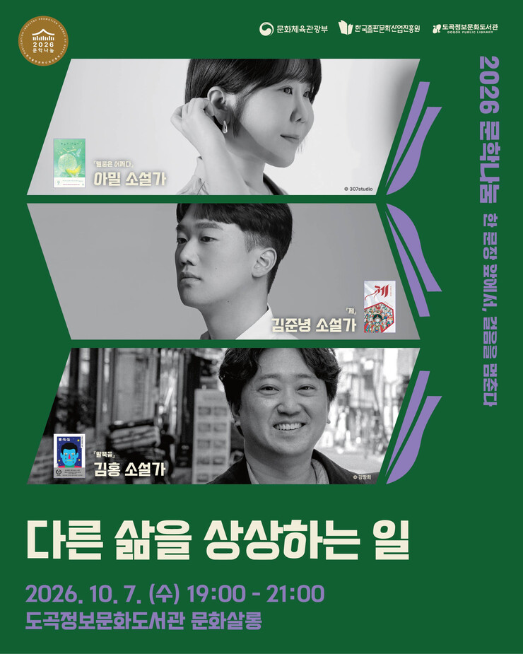 도곡정보문화도서관, 문학나눔 작가 3...
