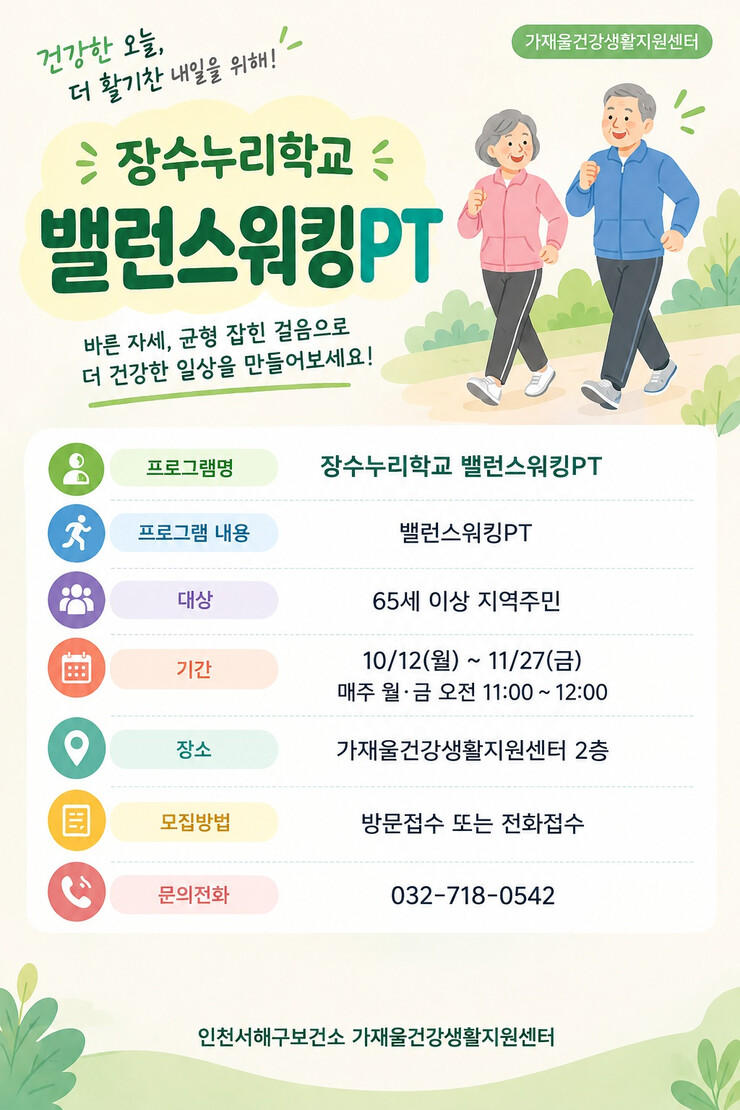 인천시 서해구, 밸런스워킹PT 참여노...