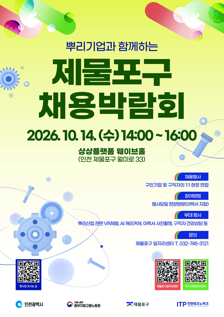 인천시 제물포구, ‘뿌리기업과 함께하...