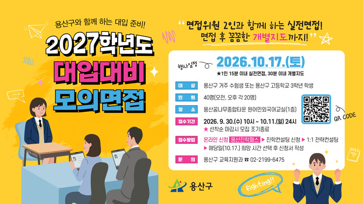 용산구, 내달 17일 ‘대입 대비 모...