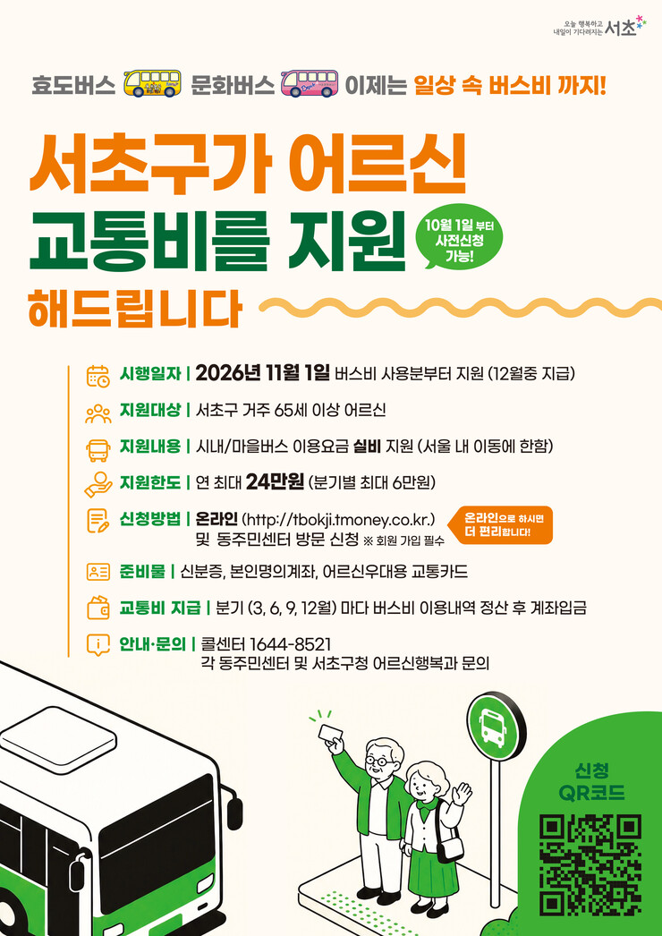 서초구, 65세 이상 노인 교통비 年...