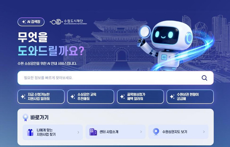 수원시, ‘시장허브’ AI 안내 서비...