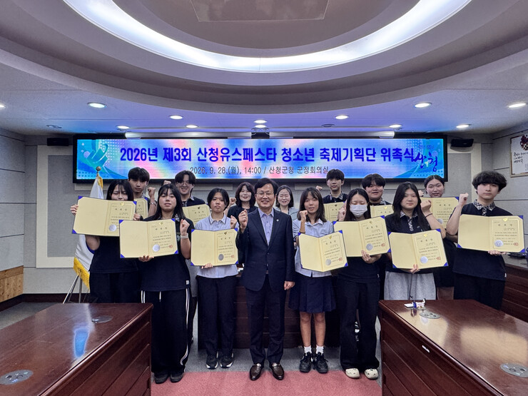 산청군, 청소년 축제기획단 위촉