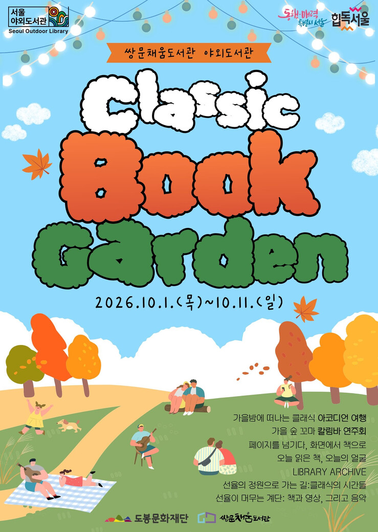 도봉구, 1~11일 야외도서관 운영