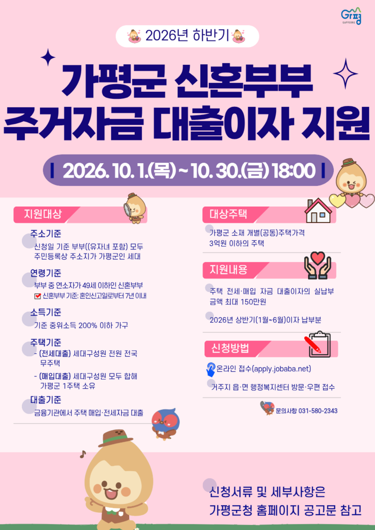 가평군, 신혼부부 주거비 부담 덜어 ...