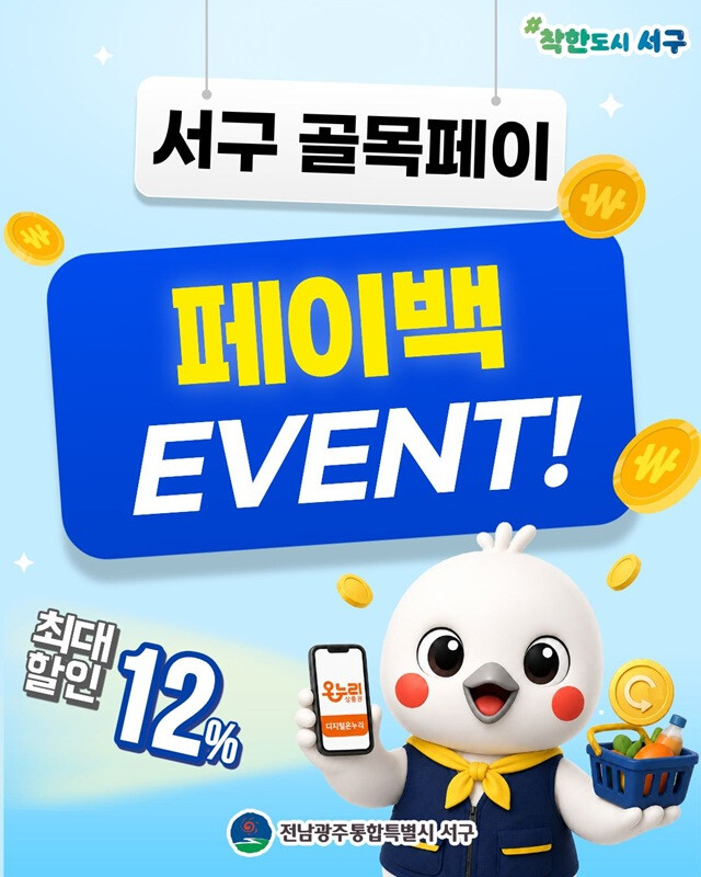 전남광주통합특별시 서구, 7% 할인에...