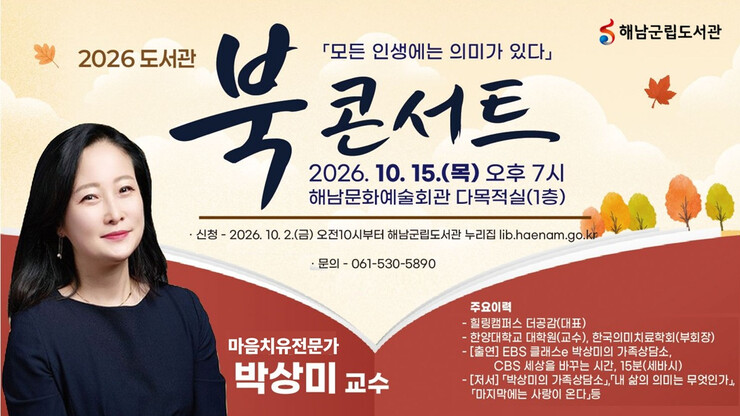 해남군립도서관, 마음치유전문가 박상미...