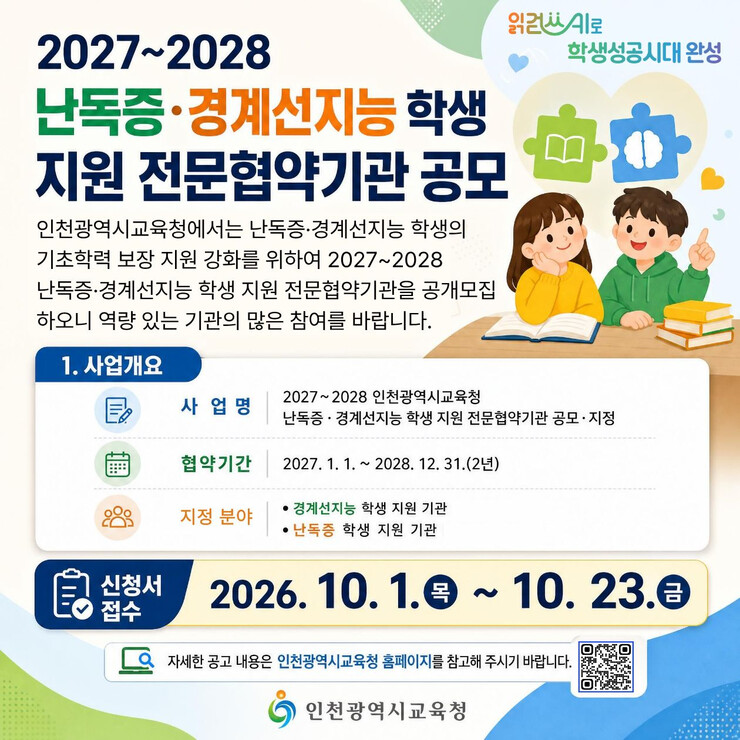 인천시교육청, 2027~2028 난독...
