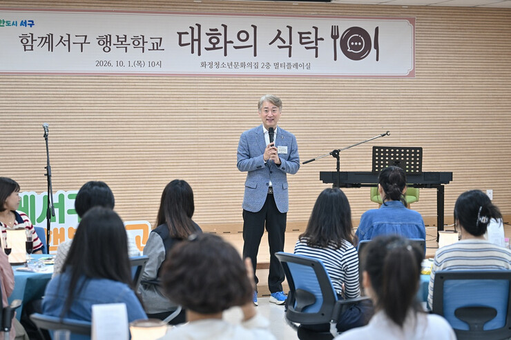 전남광주통합특별시 서구, 함께서구 행복학교 ‘대화의 식탁’ 개최
