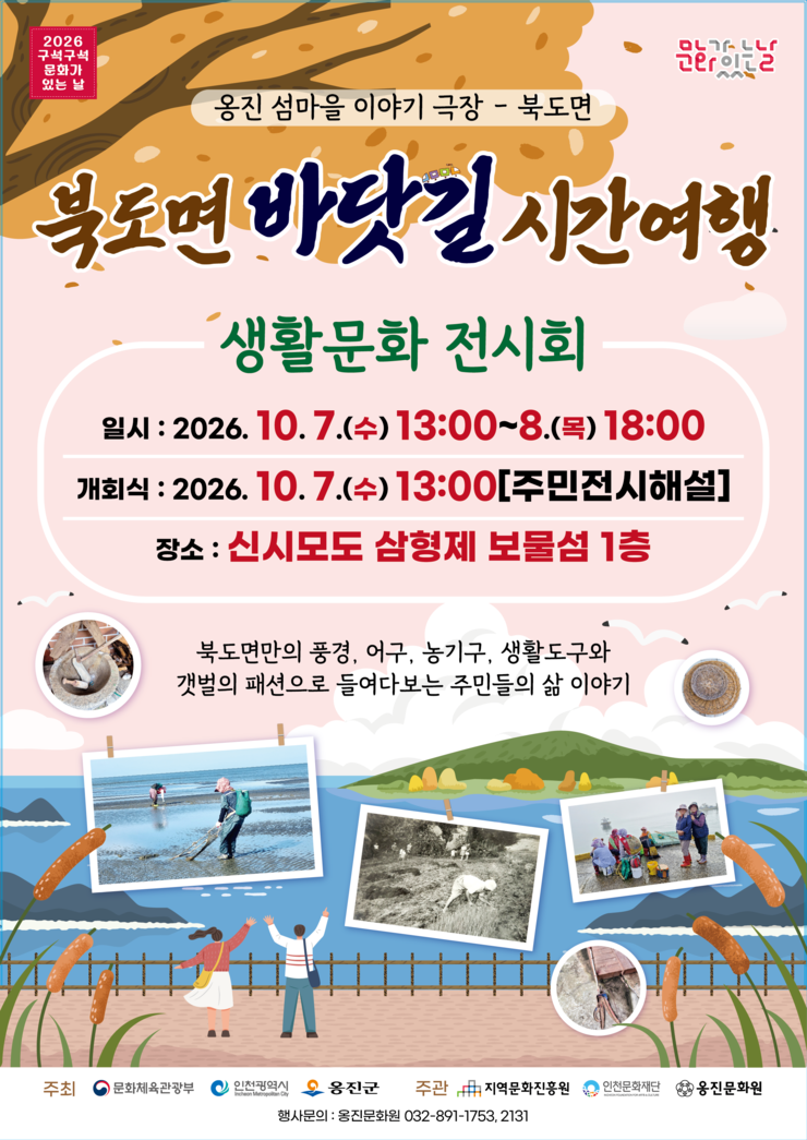 인천시 옹진문화원, 북도면 주민들의 ...
