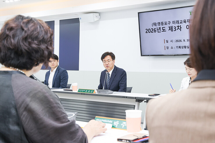 영등포구미래교육재단 제3차 이사회