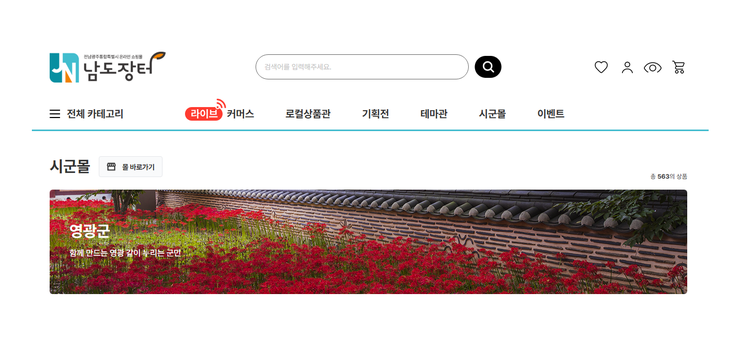 영광군, 온라인 '남도장터&#...
